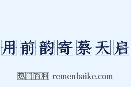 用前韵寄蔡天启是什么意思的图片